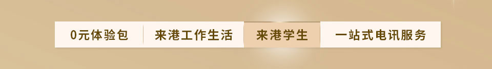 0元体验包 | 来港工作生活 | 来港学生 | 一站式电讯服务