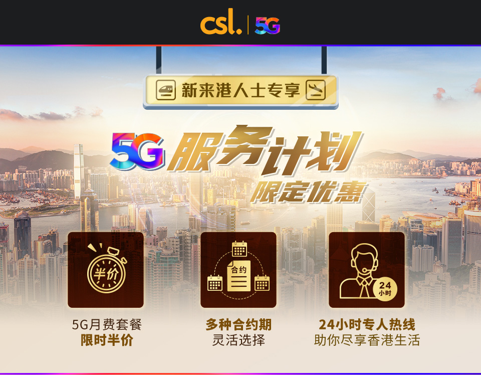 来港学习生活 - 5G 私家宽带