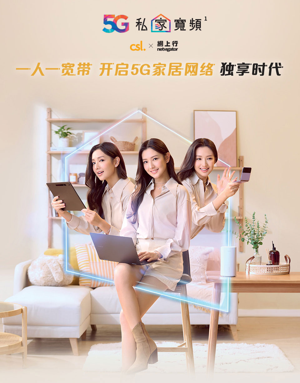 来港学习生活 - 5G 私家宽带
