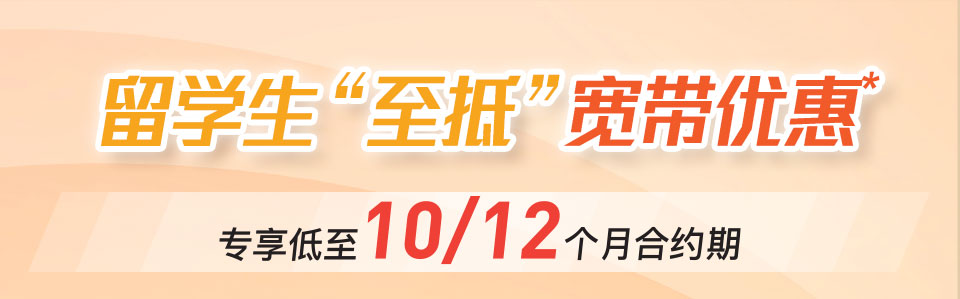 留学生“至抵”宽带优惠