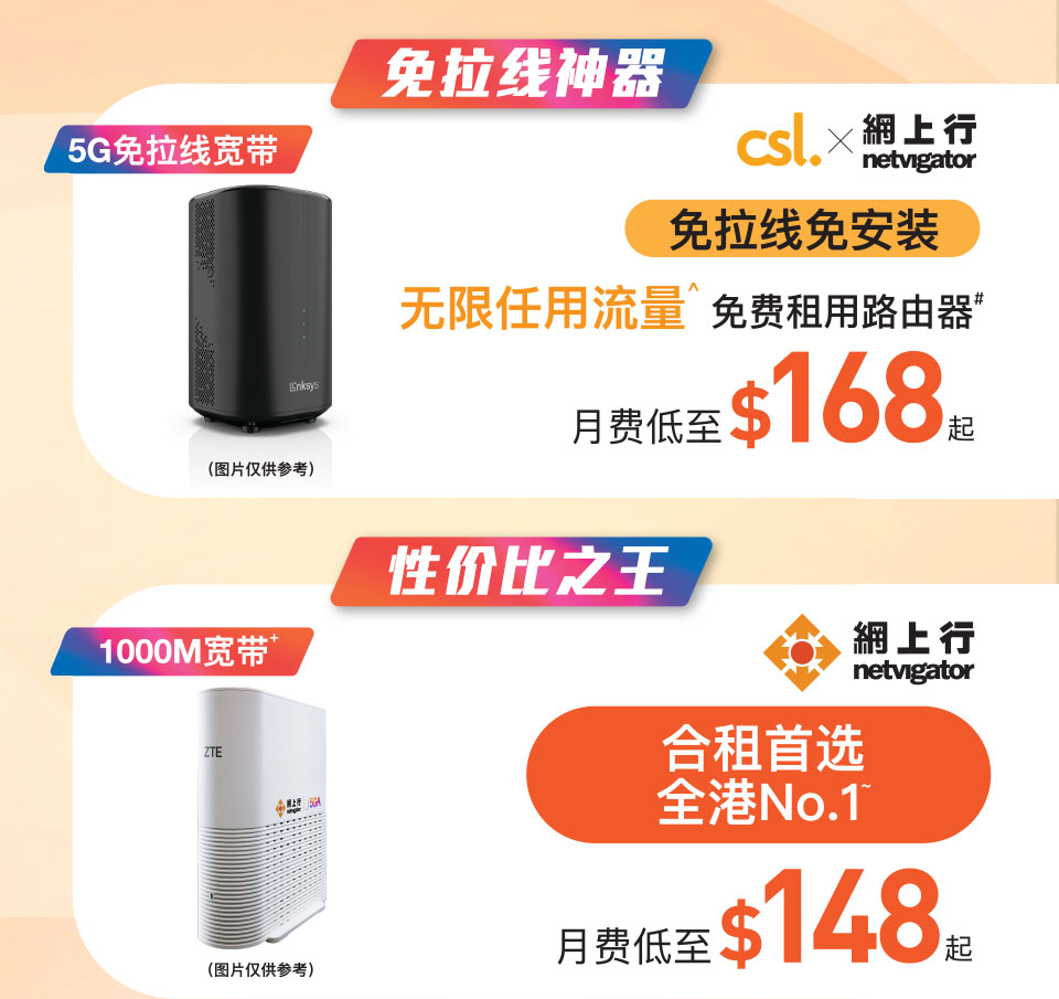 来港学习生活 - 5G 私家宽带