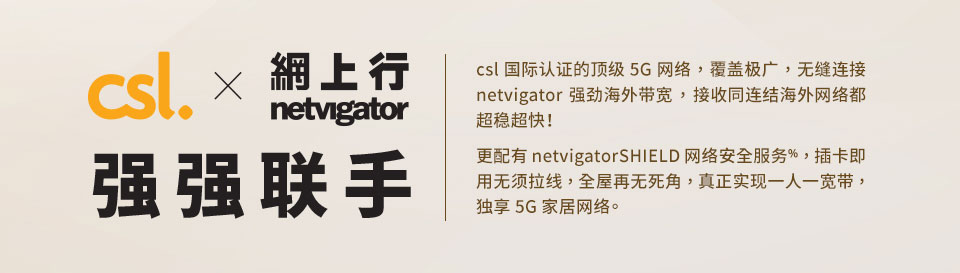 来港工作生活 - 5G 私家宽带