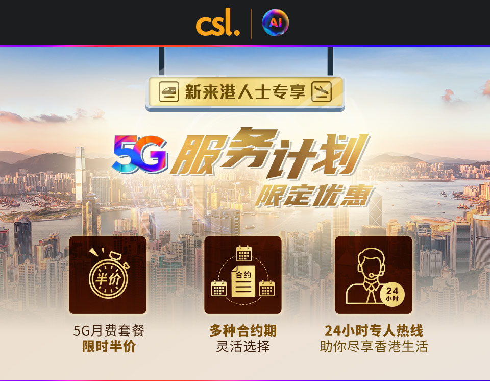 来港工作生活 - 5G 私家宽带