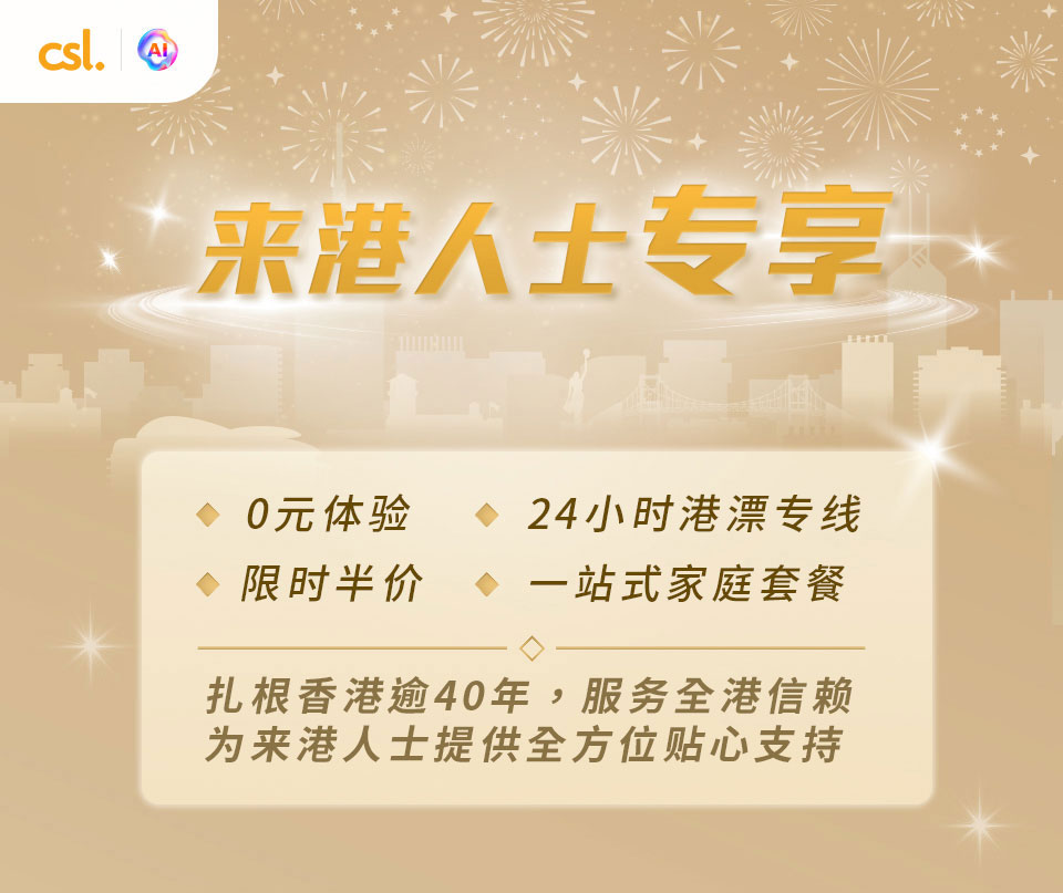 来港人士专享服务