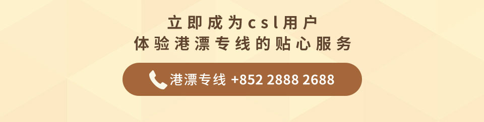 港漂专线 +852 2888 2688