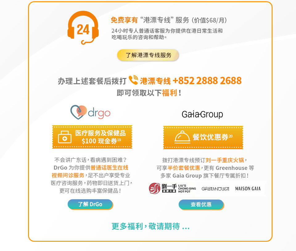 来港工作生活 - 5G月费套餐