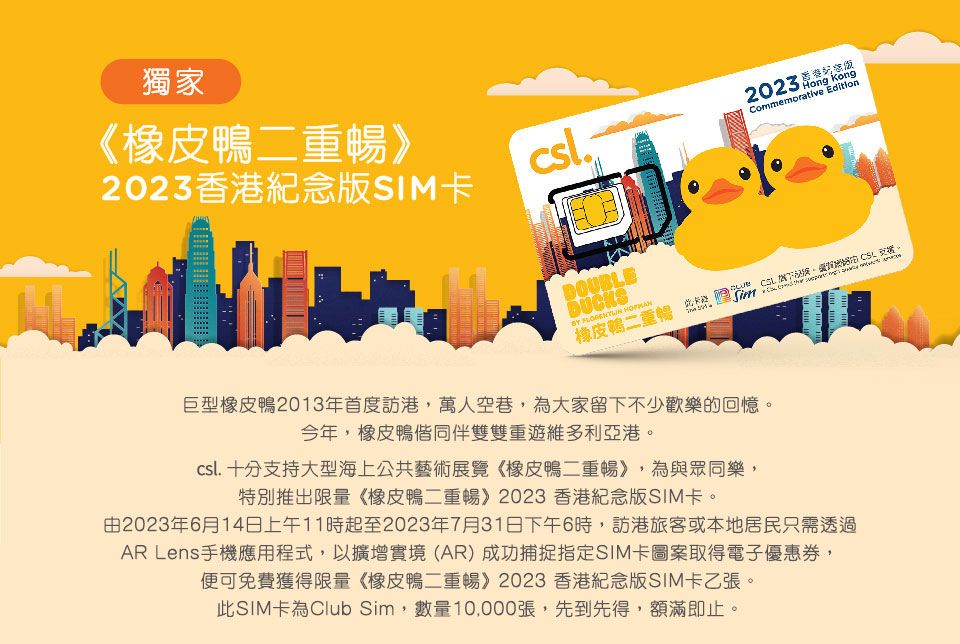 《橡皮鴨二重暢》2023 香港紀念版 SIM 卡