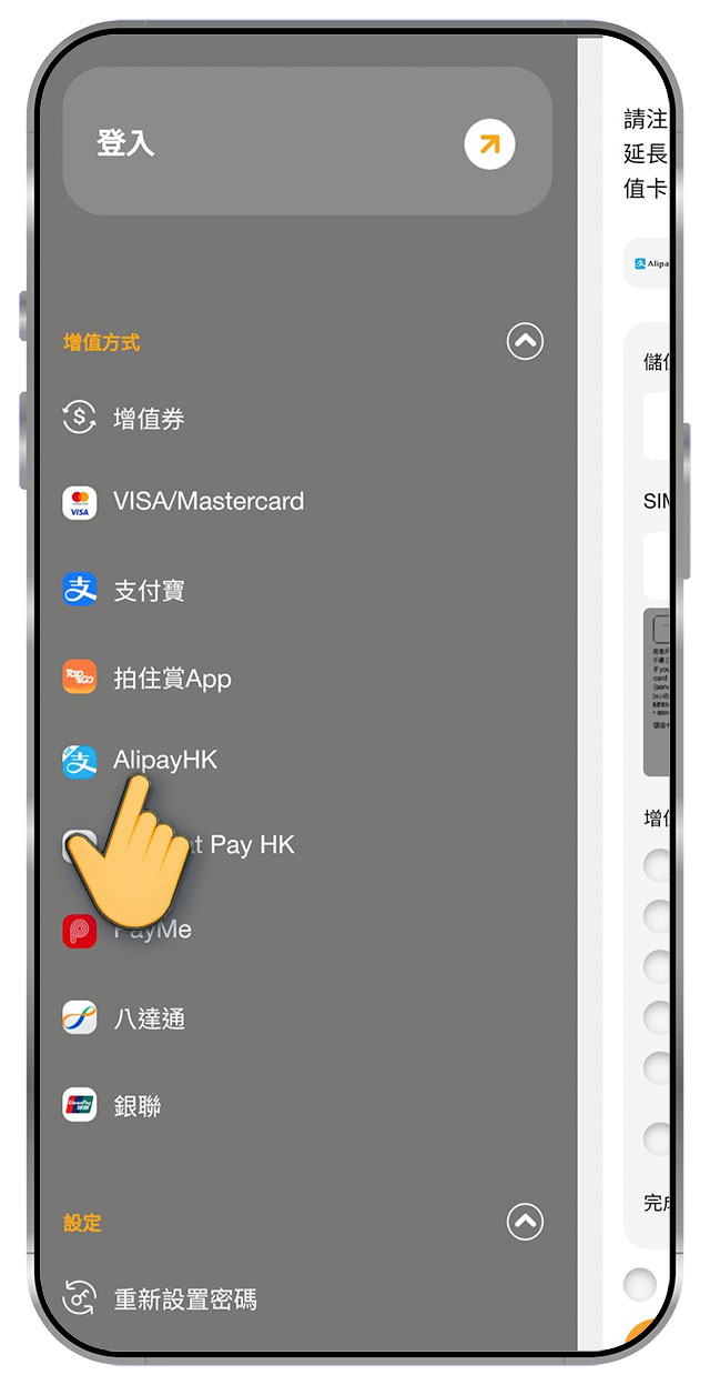 1. 前往 prepaid.hkcsl.com，選擇「增值方法」，選擇「AlipayHK」