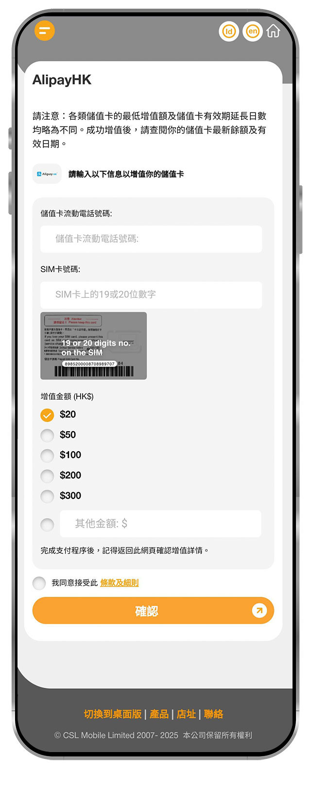 2. 輸入儲值卡流動電話號碼及 SIM 卡號碼，選擇 / 輸入增值金額後按「確認」