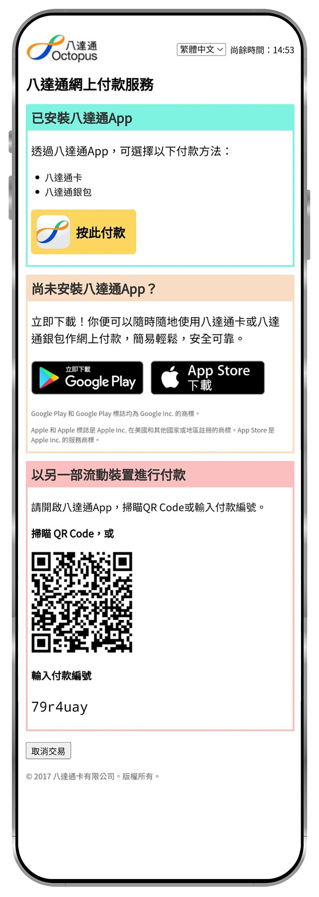 3. 按「按此付款 」或掃描二維碼打開八達通應用程式