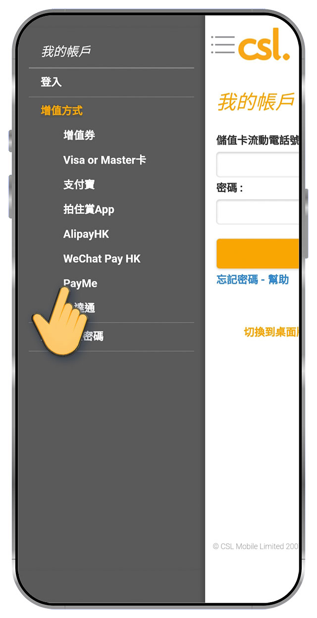 1. 前往 prepaid.hkcsl.com， 選擇「增值方法」，選擇「PayMe」