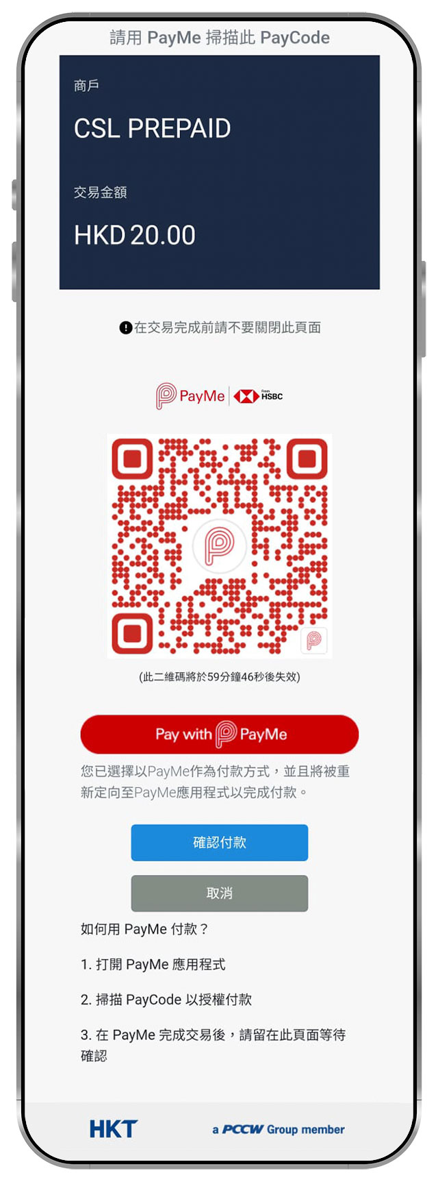 3. 按「確認付款」或打開 PayMe 應用程式，掃描 PayCode 二維碼以授權付款