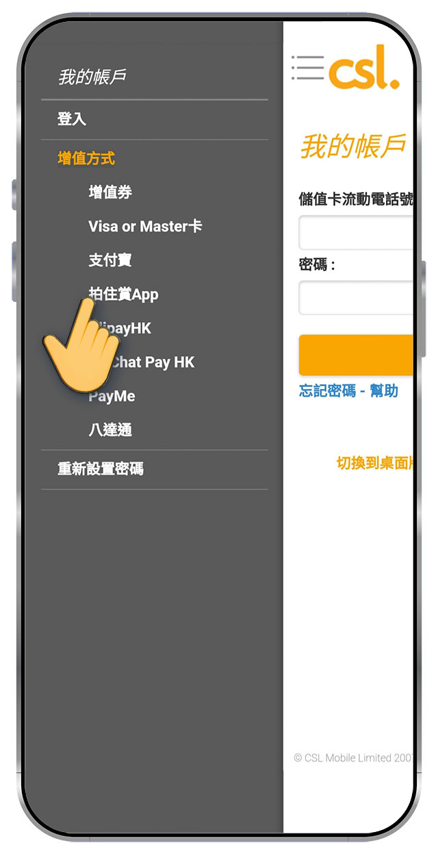 1. 前往 prepaid.hkcsl.com，選擇「增值方法」 ，選擇「拍住賞 App」 