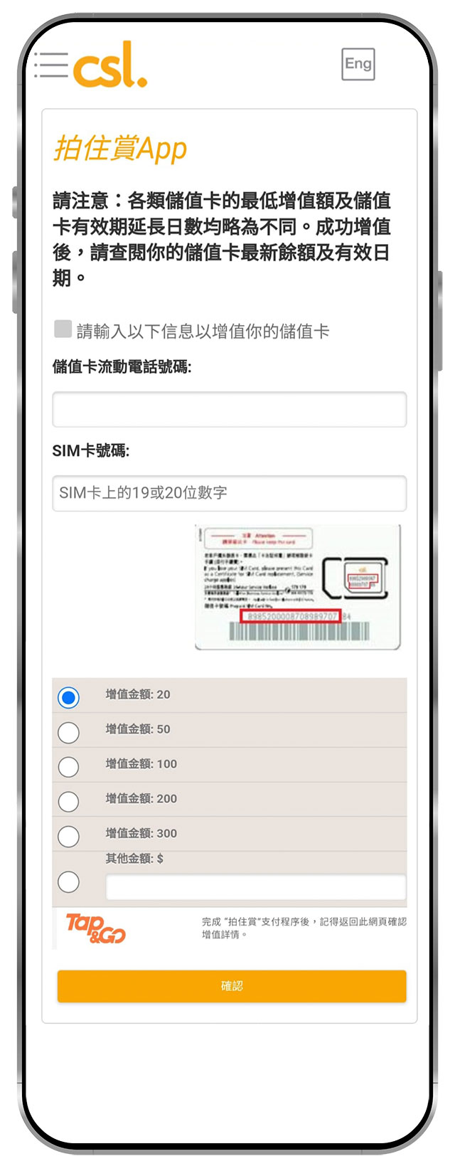 2.輸入儲值卡流動電話號碼及SIM卡號碼，選擇 / 輸入增值金額後按「確認」