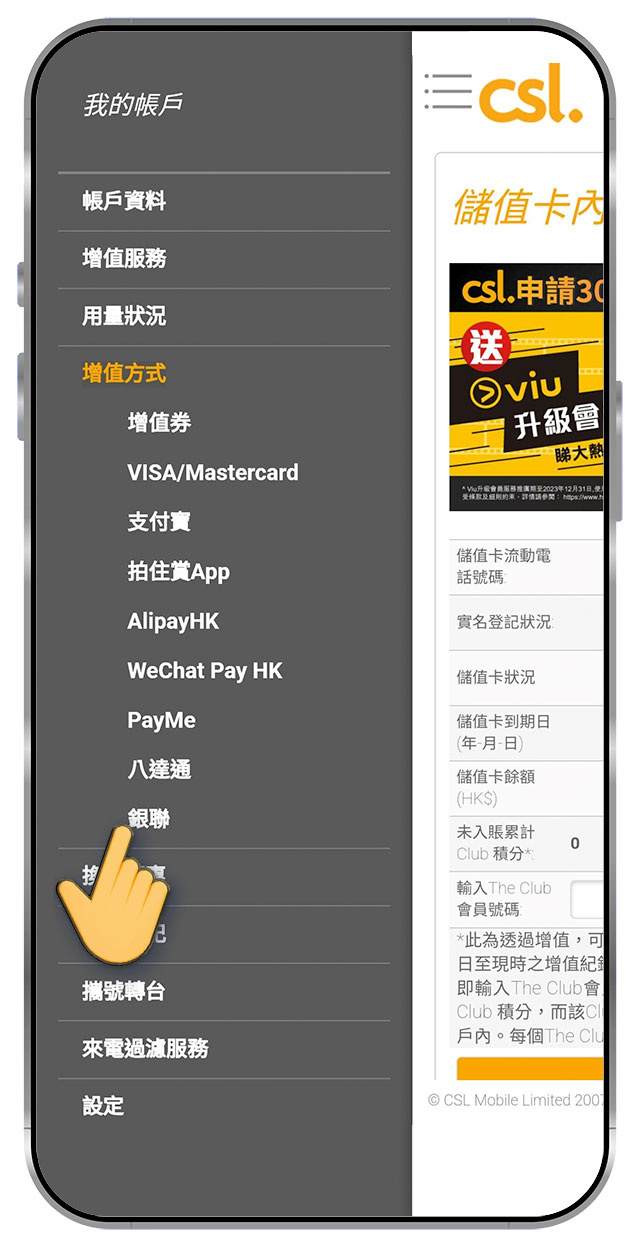 1. 登入 prepaid.hkcsl.com，選擇「增值方法」，選擇「銀聯」