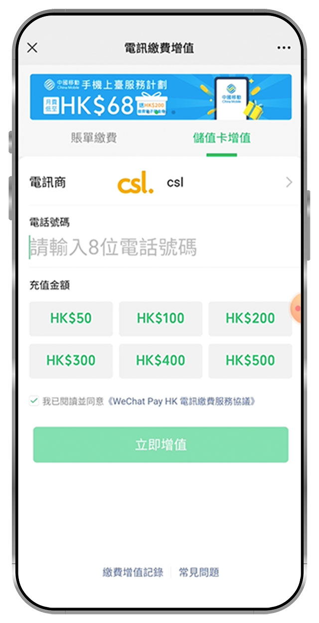 3. 選擇「儲值卡增值」輸入電話號碼， 選擇增值金額，按「立即增值 」