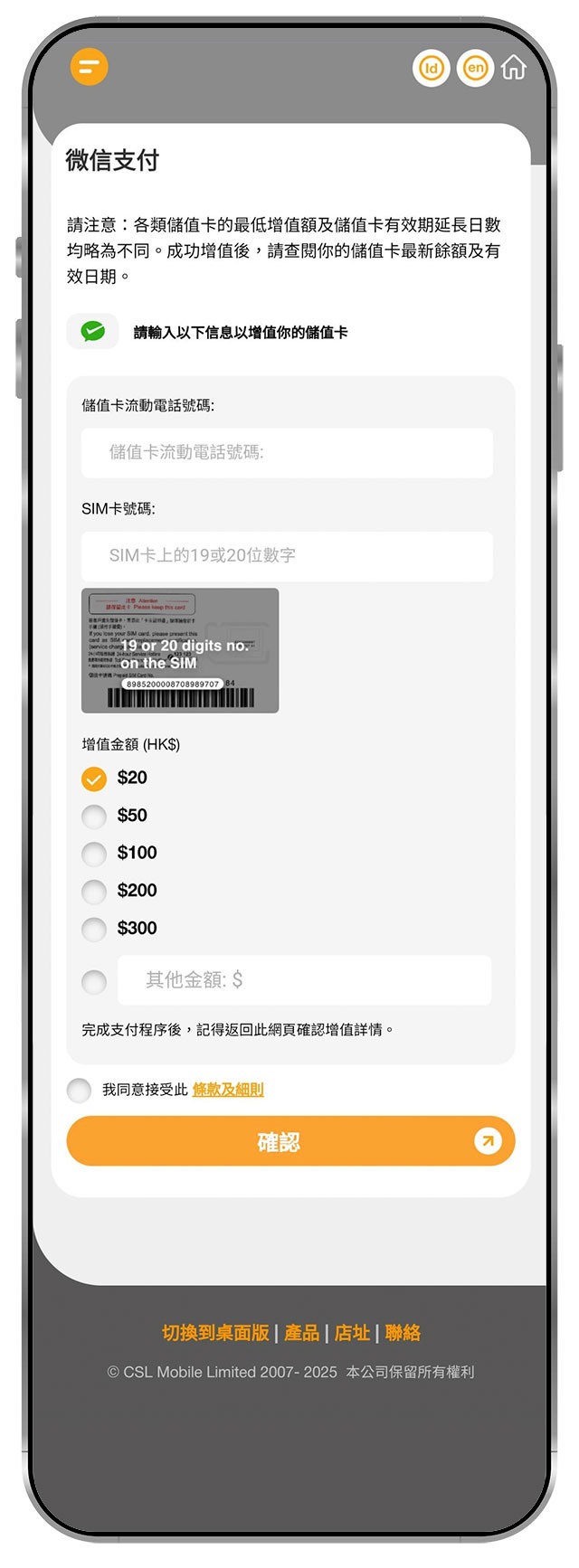 2. 輸入儲值卡流動電話號碼及 SIM 卡號碼，選擇 / 輸入增值金額後按「確認」