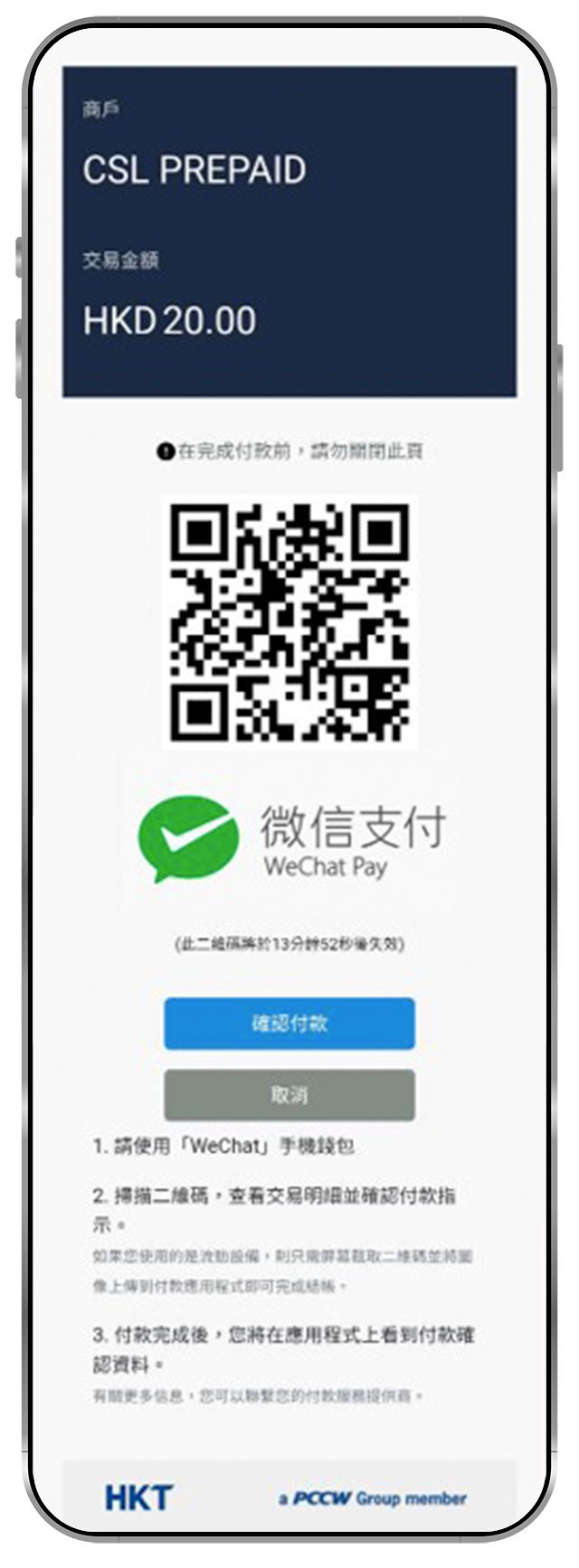 3. 按「確認付款」或打開 WeChat 應用程式，掃描 二維碼以授權付款