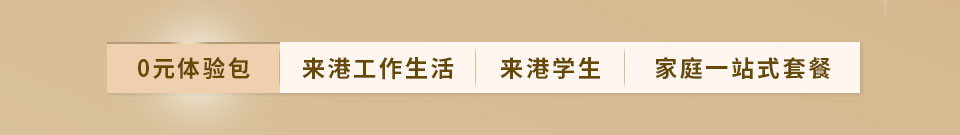 来港人士专享 - 0元体验包