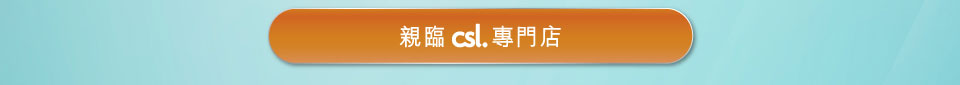 親臨 csl 專門店