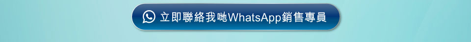 立即聯絡我哋 WhatsApp 銷售專員