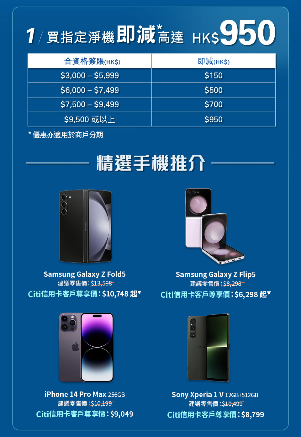 1/ 選購指定淨機即減高達 HK$950* | 精選手機推介