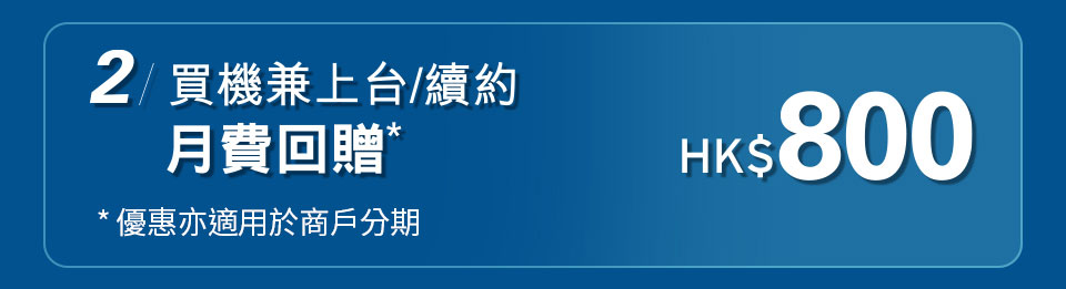2/ 買機兼上台/續約月費回贈HK$800*