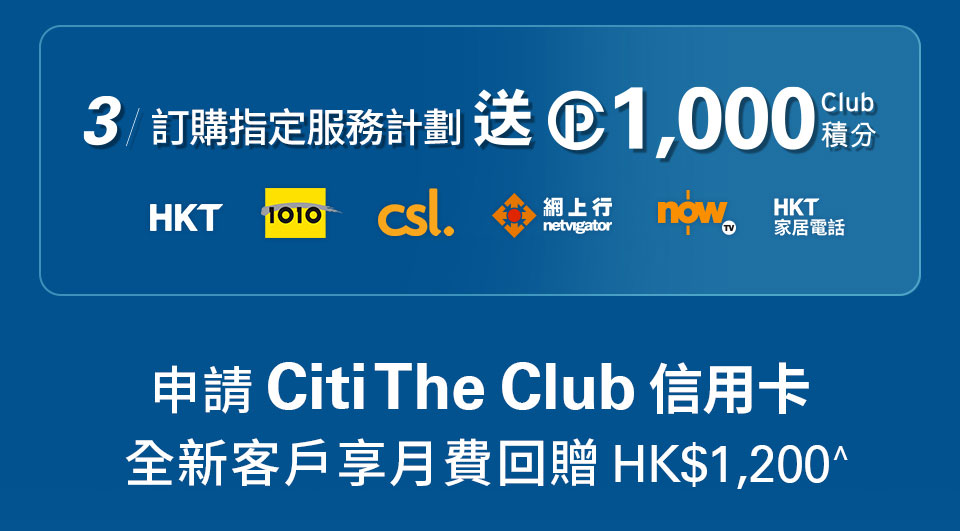 3/ 訂購指定服務計劃送1,000 Club積分 | 立即申請Citi The Club信用卡 全新客戶享月費回贈 HK$1,200