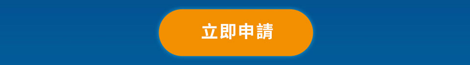 立即申請
