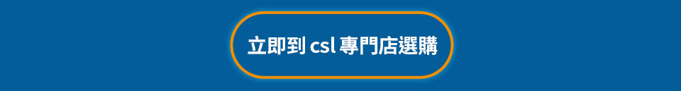 立即到 csl 專門店選購