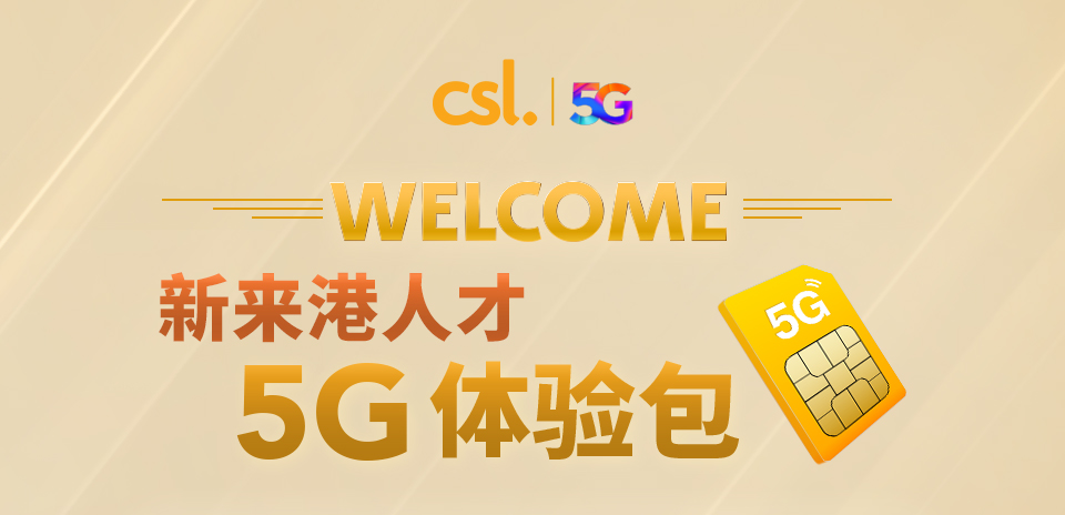 csl 新来港人才 5G 体验包