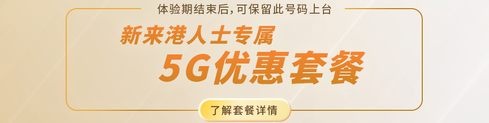 新来港人士专属5G优惠套餐  | 了解详情