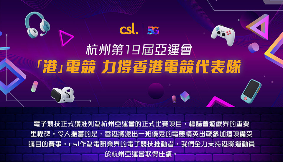 csl 力撐中國香港電競代表隊出戰亞運賽事