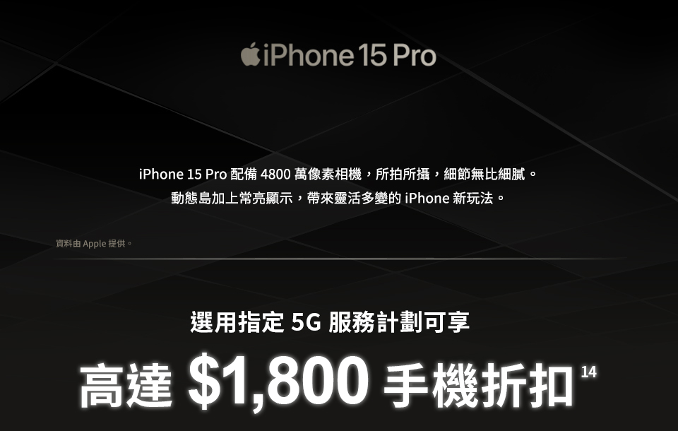 iPhone 15 Pro 上台優惠 選用指定5G服務計劃可享高達$1800手機折扣