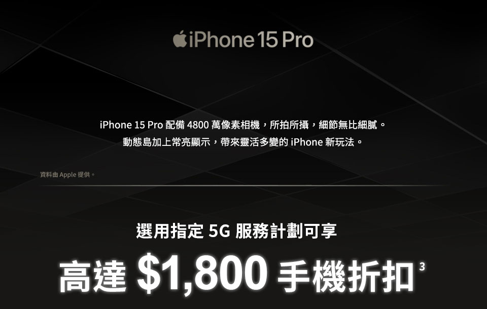 iPhone 15 Pro 上台優惠 選用指定5G服務計劃可享高達$1800手機折扣