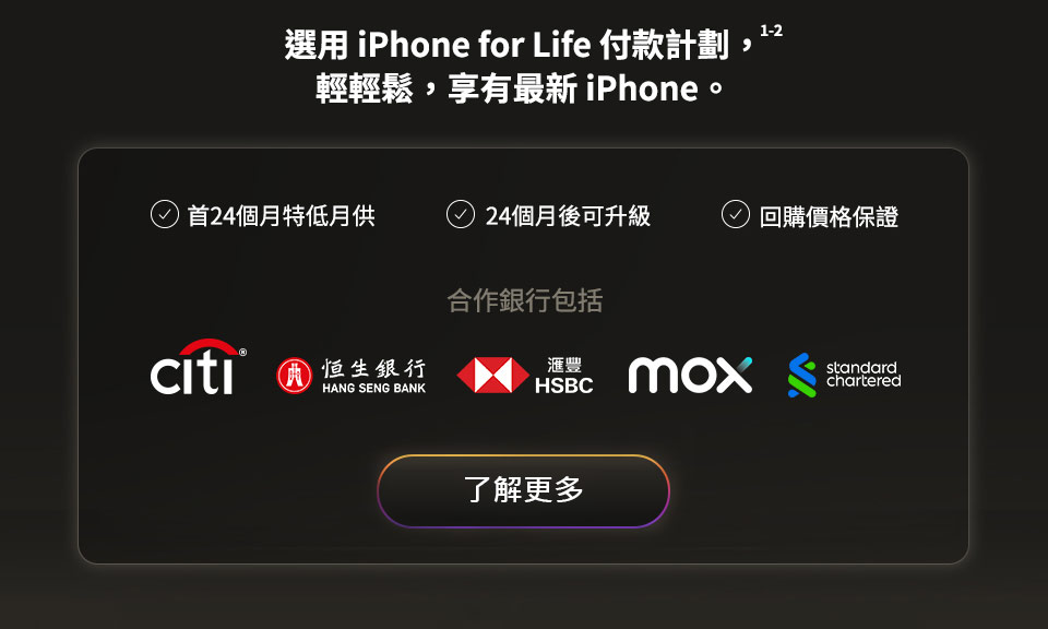 選用 iPhone for Life 付款計劃