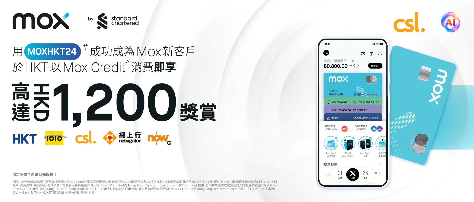 用 [MOXHKT24] 成功成為 Mox 新客戶於 HKT 以 Mox Credit^ 消費即享高達 HK$1200 奬賞