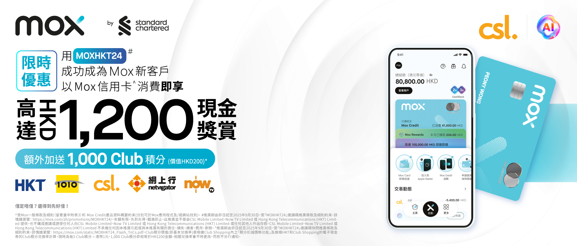 用 [MOXHKT24] 成功成為 Mox 新客戶於 HKT 以 Mox Credit^ 消費即享高達 HK$1200 奬賞