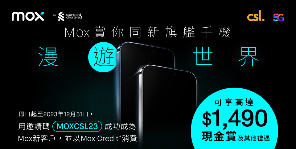 Mox 賞你同新旗艦手機漫遊世界