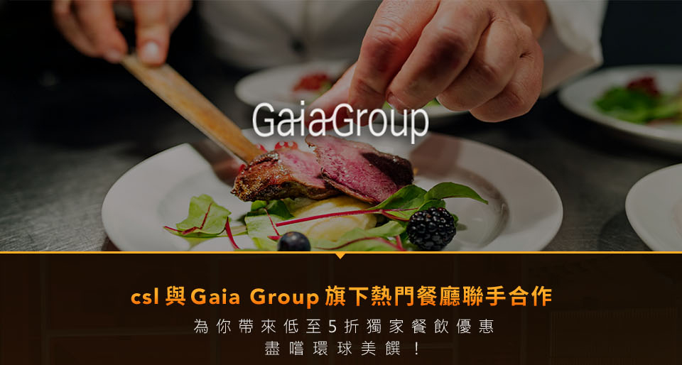 Gaia Group 餐飲優惠 | csl