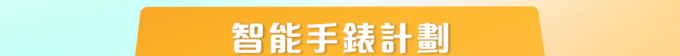 智能手錶服務計劃