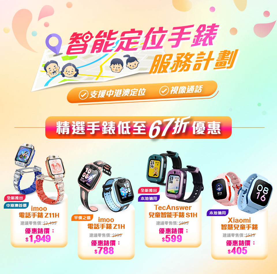 csl 智能定位手錶服務計劃 - 支援中港澳定位，視像通話。精選手錶低至67折優惠！