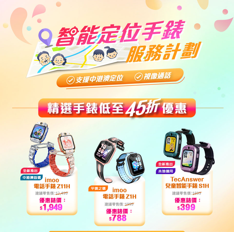 csl 智能定位手錶服務計劃 - 支援中港澳定位,視像通話。精選手錶低至45折優惠!