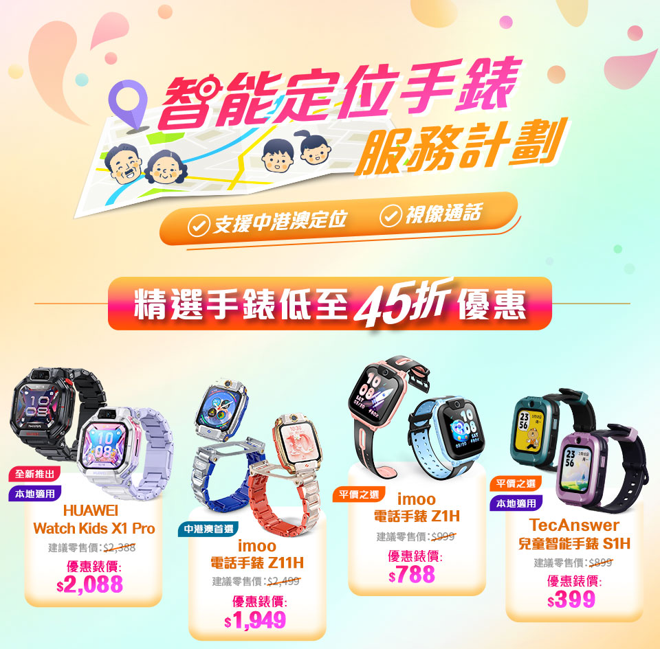 csl 智能定位手錶服務計劃 - 支援中港澳定位，視像通話。精選手錶低至45折優惠！HUAWEI Watch Kids X1 Pro | imoo 電話手錶 Z11Η | imoo 電話手錶 Z1H | TecAnswer 兒童智能手錶 S1H