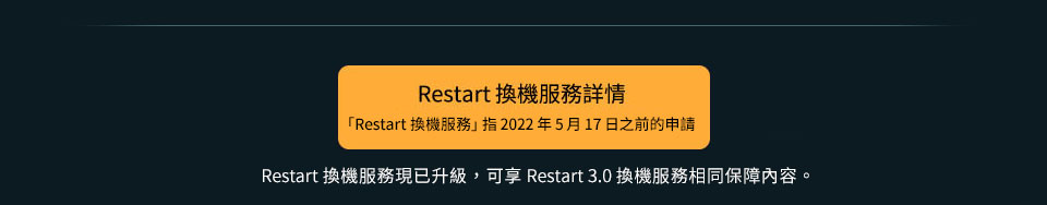 Restart 換機服務詳情 (2022年5月16日或之前申請)