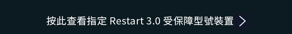 Restart 3.0 受保障型號裝置