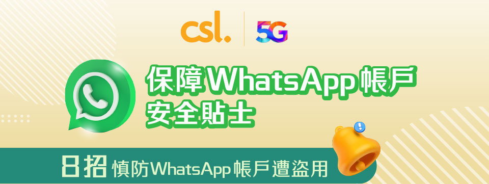 保障 WhatsApp 帳戶安全貼士 - 8 招慎防 WhatsApp 帳戶遭盜用