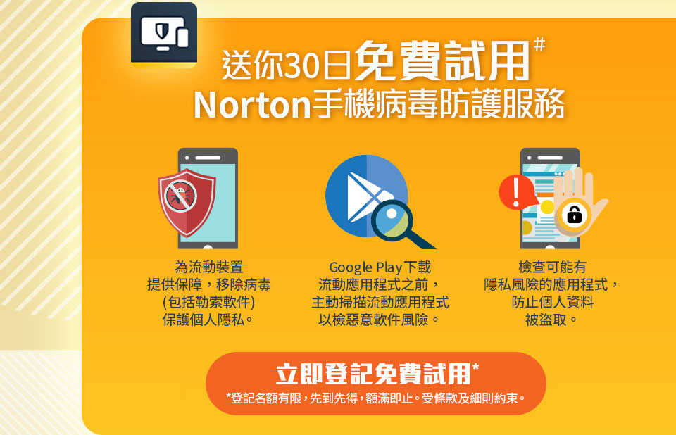 送你30日免費試用 Norton手機病毒防護服務