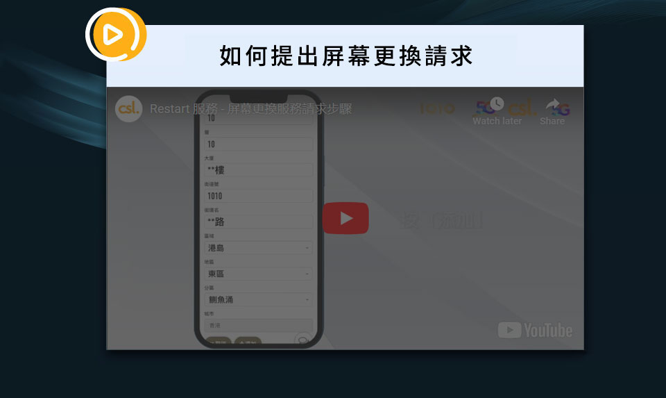 如何提出屏幕更換請求