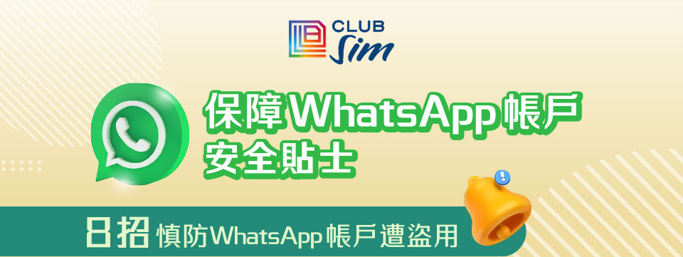 Club Sim 保障 WhatsApp 帳戶安全貼士 - 8 招慎防 WhatsApp 帳戶遭盜用
